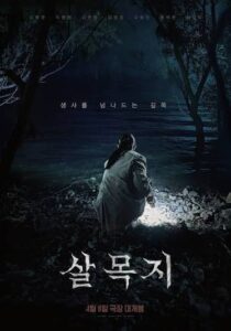 Salmokji: Whispering Water